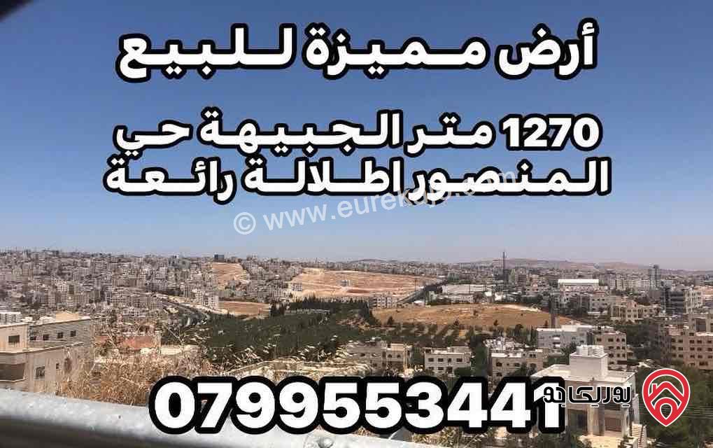 ارض مساحة 1270م للبيع في عمان - الجبيهة حي المنصور 