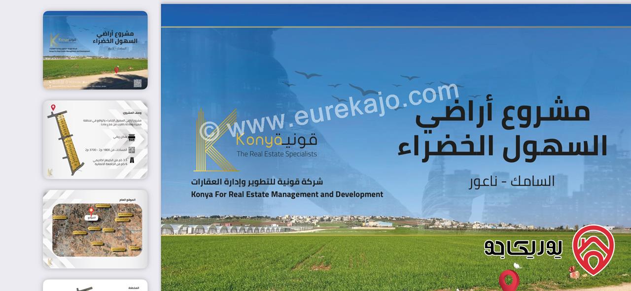 مشروع اراضي استثمارية بمساحات مختلفة للبيع في عمان - ناعور السهول الخضراء السامك 