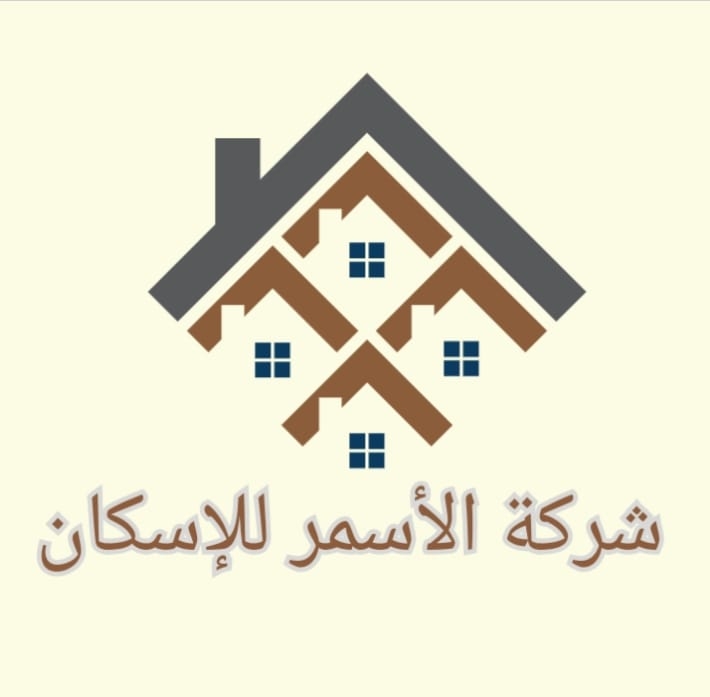 شركة الأسمر للاسكان