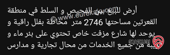 قطعة أرض مساحة 2746م للبيع في البلقاء - منطقة القعرتين بين الفحيص و السلط في منطقة راقية محاطة بفلل