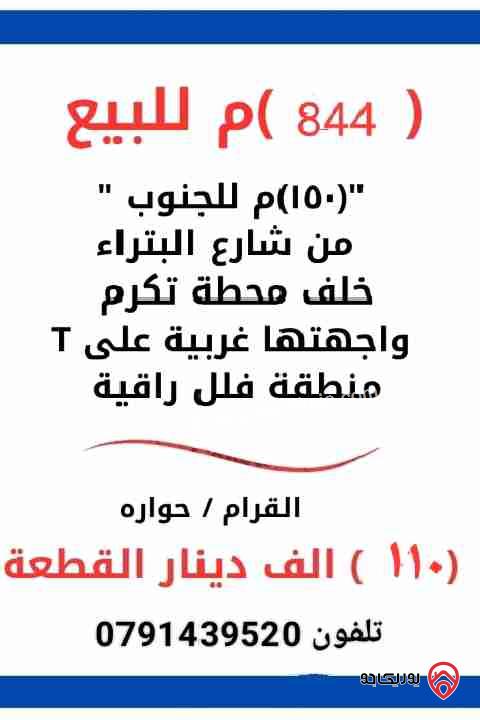 ارض مساحة 844م للبيع في اربد شارع البتراء منطقة مطلة وحولها فلل تقع على شارع 14م على حرف T المطلوب بها 110 الف دينار للمعلومات تلفون 0791439520 للعلم رقم القطعة 221 حوض القرام قرية حوارة اربد الارض لقطة بالسعر