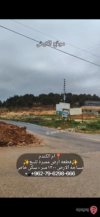قطعة أرض مساحة 1300م للبيع في عمان - ام الكندم قرب مدارس الشويفات بأطلالة خلابة سكن خاص 