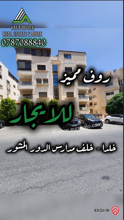 روف مساحة 100م مفروش للايجار في عمان - خلدا