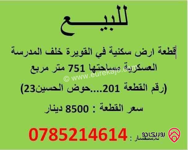 قطعة أرض سكنية مساحة 751م للبيع في العقبة - القويرة