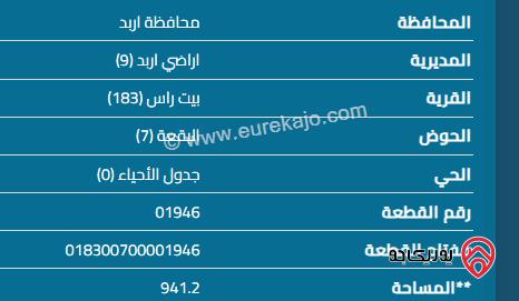 قطعة ارض مساحة  941م في اربد - بيت راس