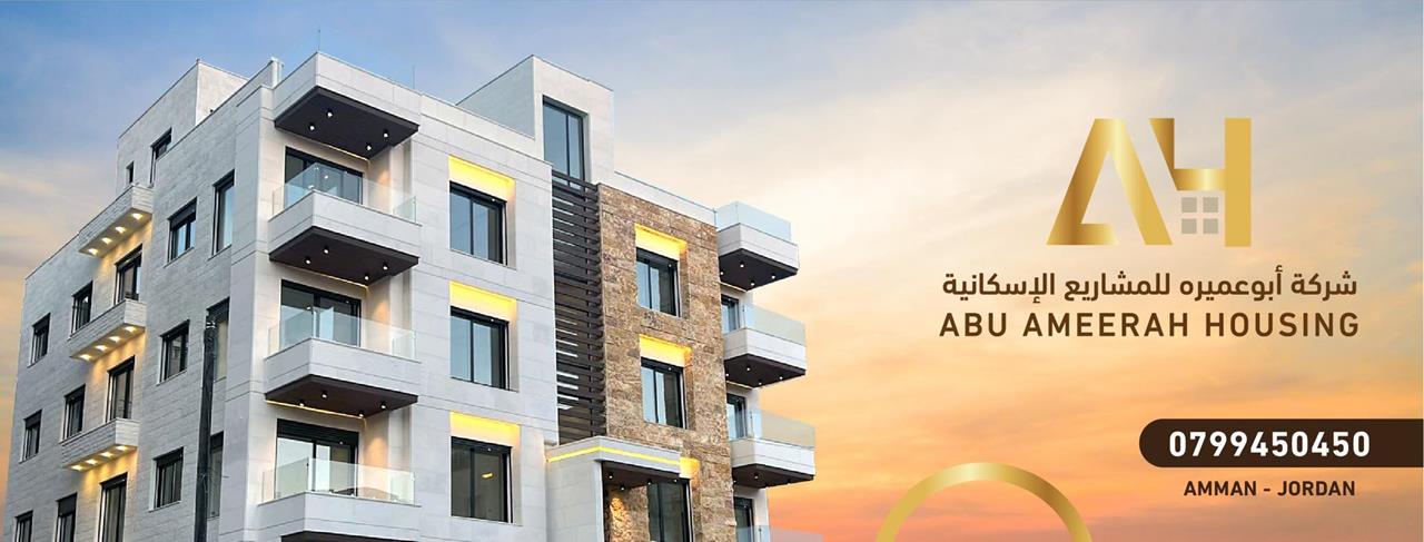 شركة ابو عميرة للمشاريع الاسكانية