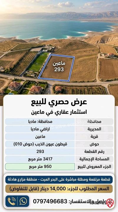 قطعة أرض مساحة 950م² للبيع في مادبا - ماعين