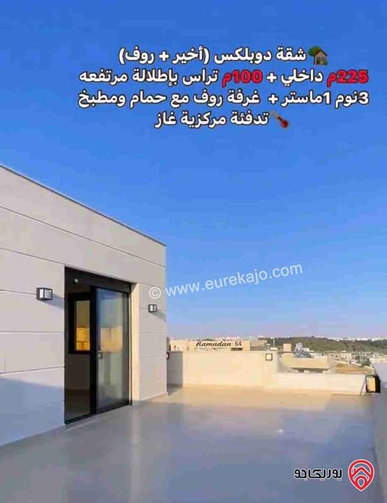 شقة مساحة 225م طابق اخير مع روف وتراس للبيع في عمان - طريق المطار قرب مدارس العالمية بسعر مغري جدا 