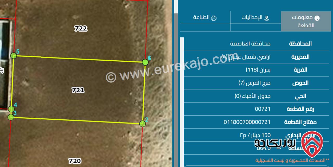 قطعتا أرض مميزتان مساحة 1725م للبيع من أراضي شمال عمان / شفا بدران