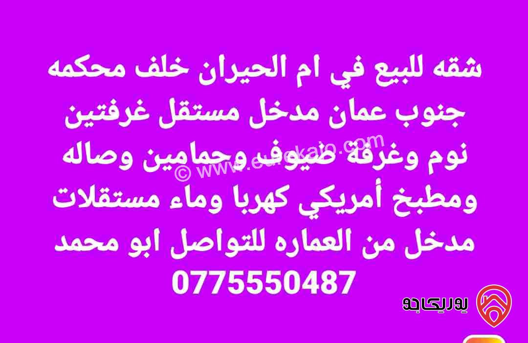شقة طابق أرضي مساحة 140م داخلي و 40م خارجي للبيع في عمان - القويسمة ام الحيران