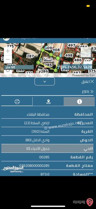 أرض مساحة 900م للبيع في السلط - البقيع خلف مدرسة عبدالحليم النمر 