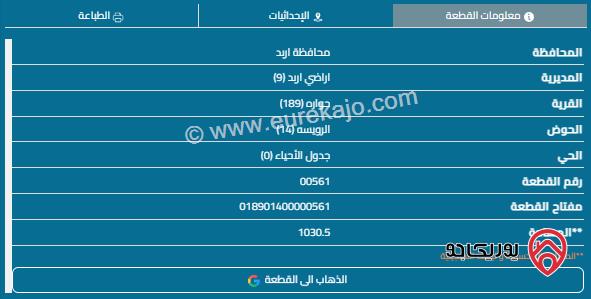 قطعة أرض مساحة 1030م للبيع في اربد - حوارة 