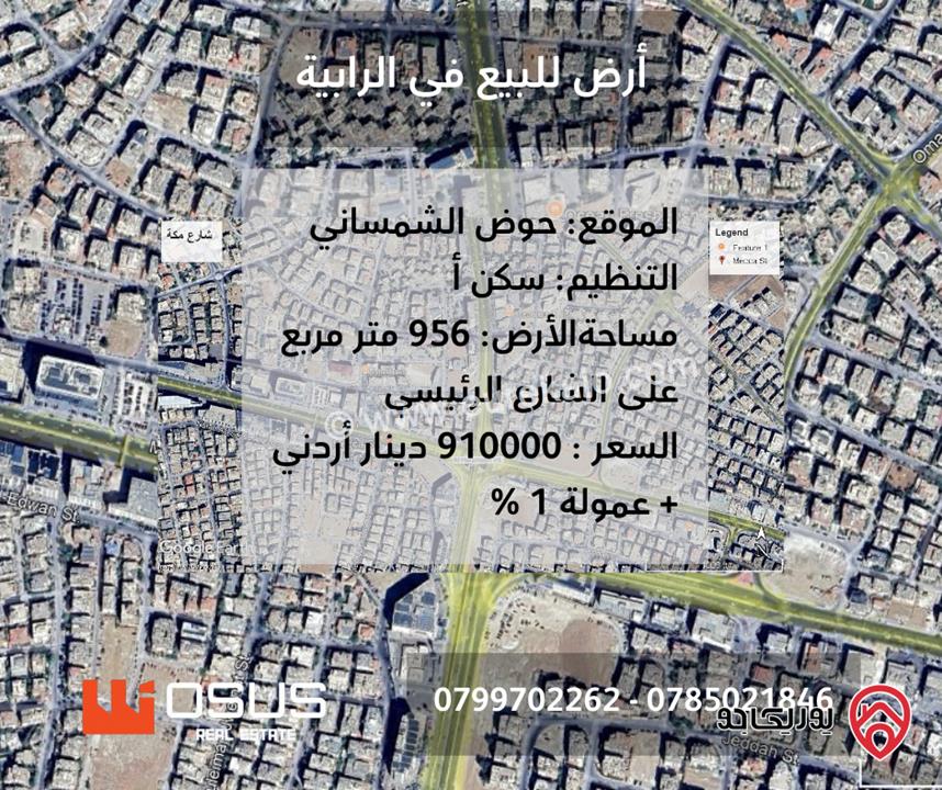 ارض مساحة 956م للبيع في عمان - الرابية أول السوق التجاري