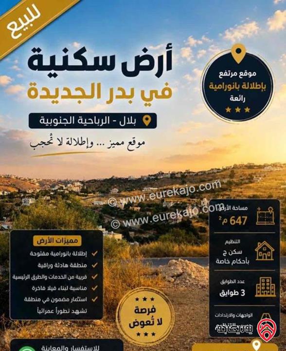 قطعة ارض مساحة 647م للبيع في عمان - بدر الجديدة
