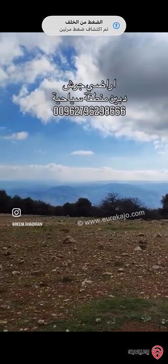 قطعة ارض استثمارية مساحة 1 دونم سياحية للبيع في جرش دبين