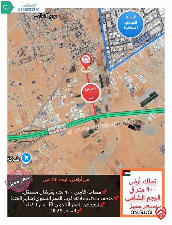 قطعة أرض مساحة 900 متر للبيع في عمان - رجم الشامي قرب شارع المئه و بسعر مميز