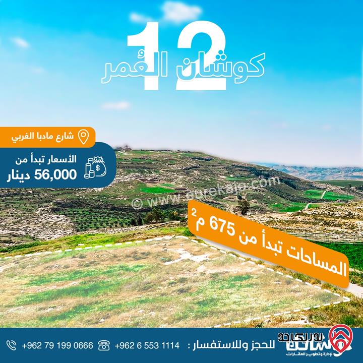 اراضي سكنية استثمارية مساحة 675م للبيع من المالك مباشرة في عمان - حسبان