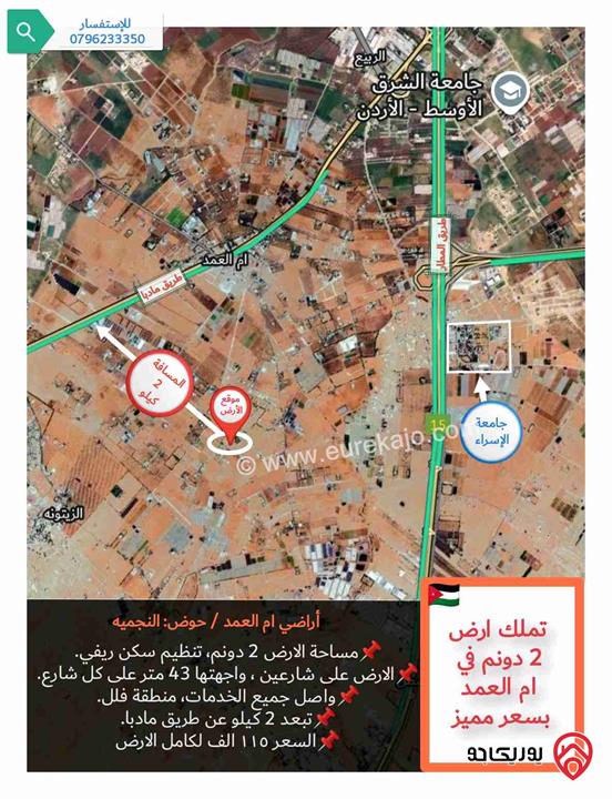 قطعة أرض للبيع في عمان - ام العمد مساحتها ٢ دونم (سكن ريفي)، واصل جميع الخدمات وبسعر مميز