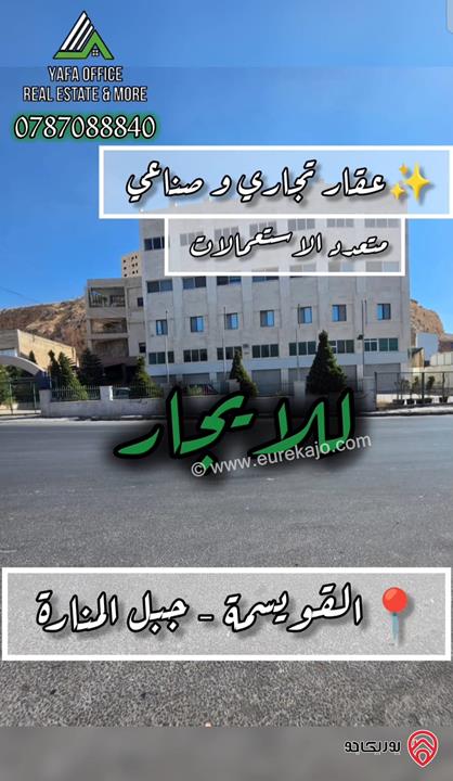 عقار تجاري و صناعي متعدد الاستخدامات للايجار في عمان - القويسمة – جبل المنارة