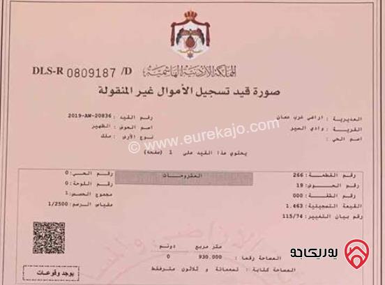قطعة ارض مساحة 930م للبيع في عمان - الظهير مقابل وزارة الخارجية 