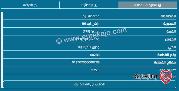 قطعة أرض مساحة 916م للبيع في اربد - الحصن 