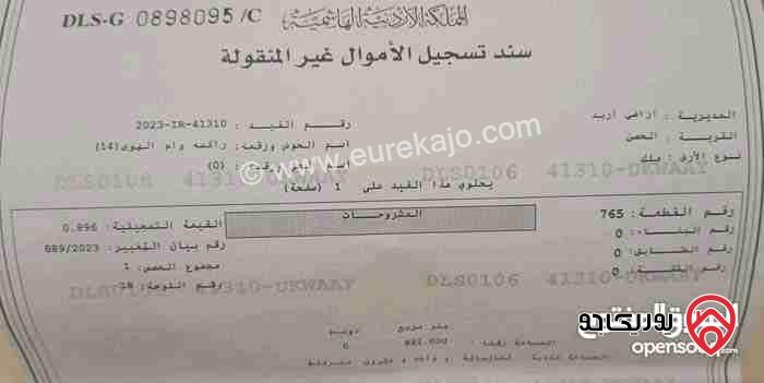 قطعة ارض في راكسة وام الهوى رقم 765 مساحة 821م للبيع في اربد - الحصن