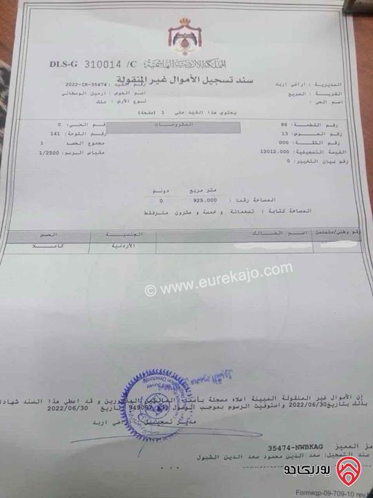 ارض مساحة 925م للبيع في اربد - الصريح