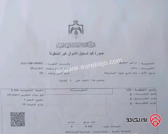 منزل مساحة 140م على أرض 5 دونم للبيع في المفرق قضاء رحاب 