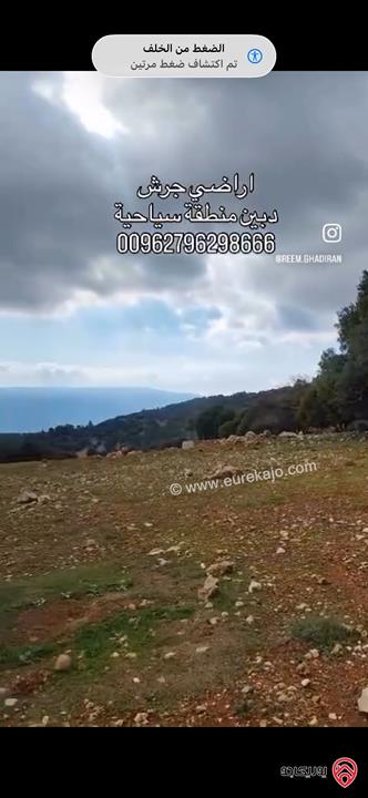 قطعة ارض استثمارية مساحة 1 دونم سياحية للبيع في جرش دبين