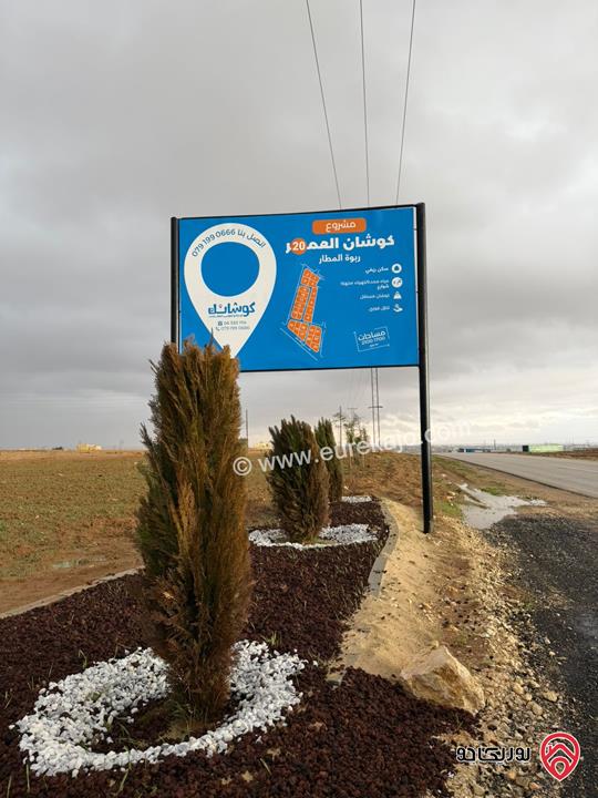 اراضي سكنية استثمارية مساحة 1700م للبيع في عمان - مقابل مطار الملكة علياء مباشرة من المالك مباشرة 