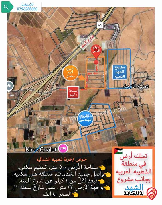 قطعة أرض مساحة 500م للبيع في عمان - منطقة الذهيبة الغربية (مشروع اكرم رمضان)