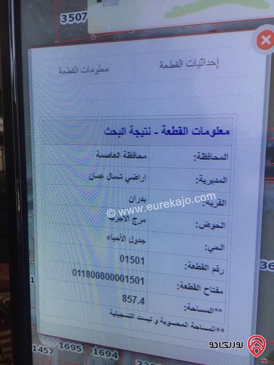 قطعة أرض مساحة 857م للبيع في عمان - شفا بدران 