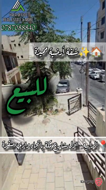 شقة أرضية مساحة 180م داخلي و 120م خارجي للبيع في عمان - الرابية