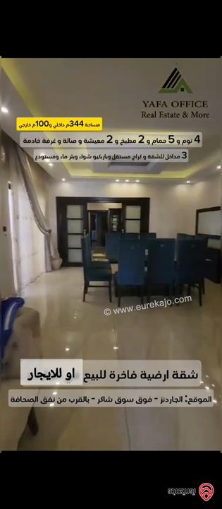 شقة ارضية مساحة 344م داخلي و 100م خارجي للبيع او للايجار في عمان - الجاردنز 