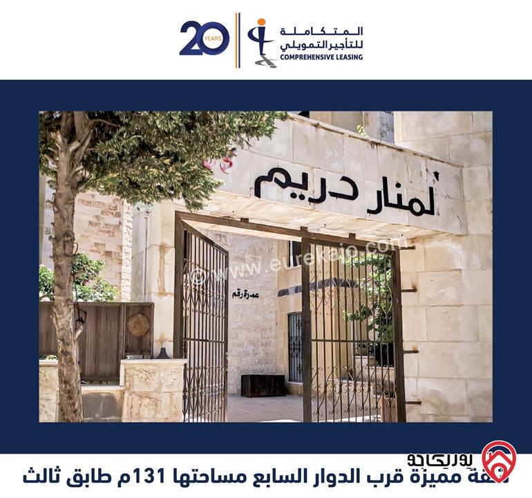 شقة فاخرة طابق ثالث مساحة 131م للبيع في عمان - السابع 