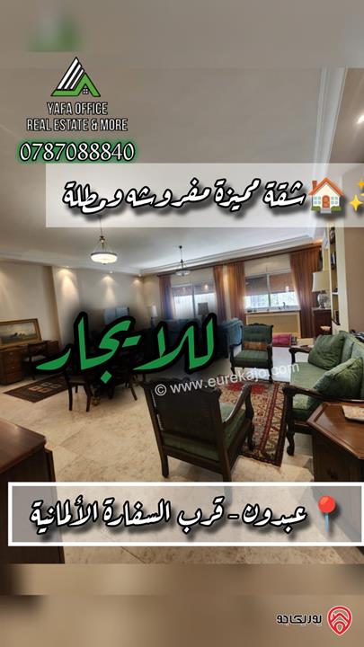 شقة طابق أول مساحة 150م مفروشة للايجار في عمان - عبدون