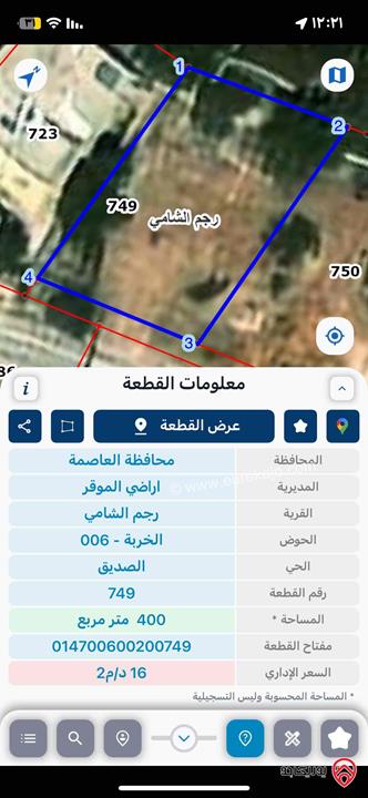 قطعة أرض مساحة 400م للبيع في عمان - رجم الشامي بجانب مسجد الصديق