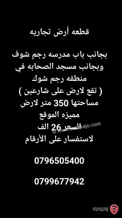 قطعة ارض تجارية مساحة 350م للبيع في الزرقاء - منطقة رجم شوف على شارعين 