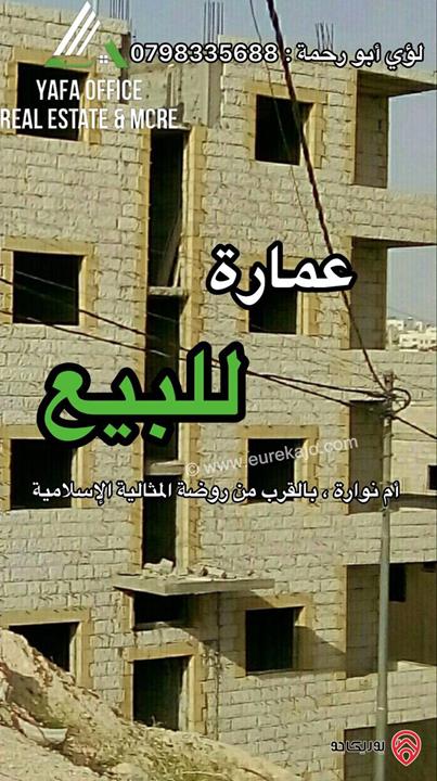 عمارة عظم على أرض 570م للبيع في عمان - منطقة أم نوارة ، بالقرب من روضة المثالية الإسلامية
