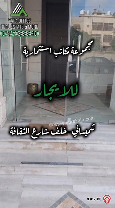 مكاتب استثمارية فاخرة للإيجار في عمان - الشميساني