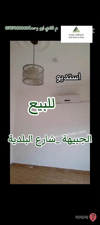 استديو طابق ثالث مساحة 30م للبيع في عمان - الجبيهة 