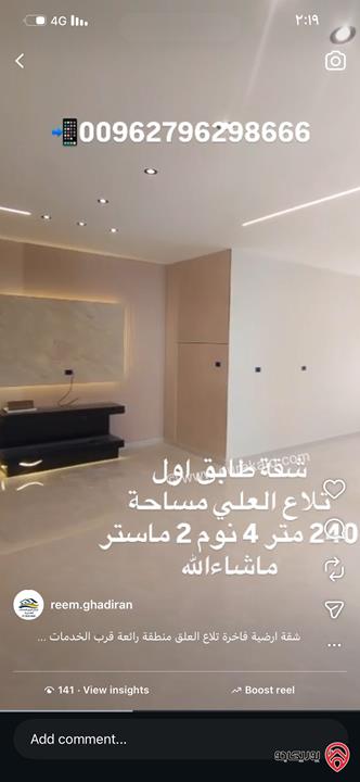 شقة فاخرة طابق أول مساحة 240م للبيع في عمان - تلاع العلي