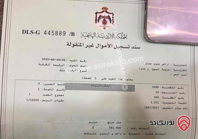 قطعة أرض مساحة 541م للبيع في عمان - خريبة السوق جاوا