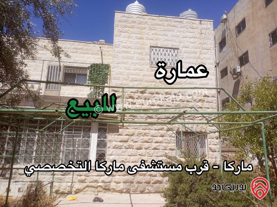 عمارة للبيع في ماركا الشمالية – قرب مستشفى ماركا التخصصي 