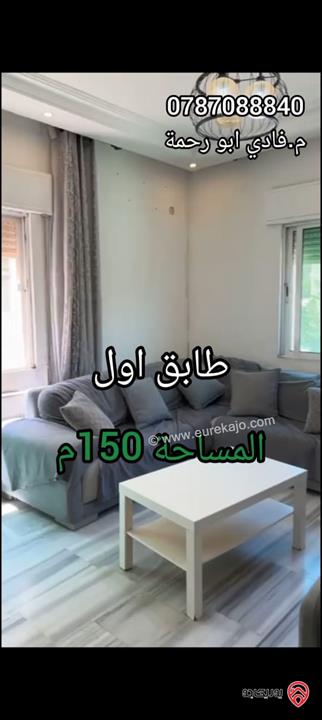 شقة طابق اول مساحة 150م للبيع في عمان - تلاع العلي 