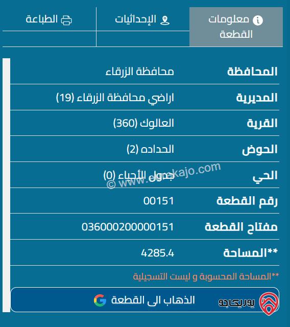 ارض مساحة 4285م للبيع في الزرقاء - منطقة العالوك