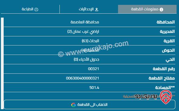 قطعة أرض مساحة 502م للبيع في مرج الحمام