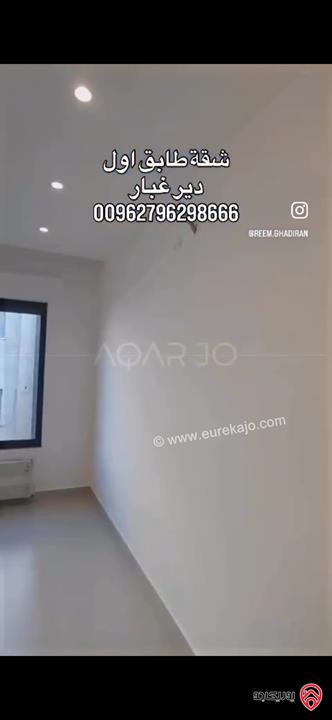 شقة فاخرة طابق اول مساحة 135م للبيع في عمان - دير غبار 