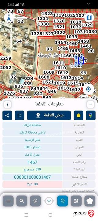 أرض مساحة 519م للبيع في الزرقاء - ماركا