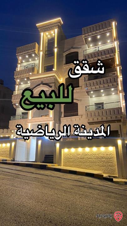 شقق للبيع مساحة 190م في إسكان جديد في عمان - المدينة الرياضية 